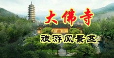 黄色在线播放男人捅女人中国浙江-新昌大佛寺旅游风景区